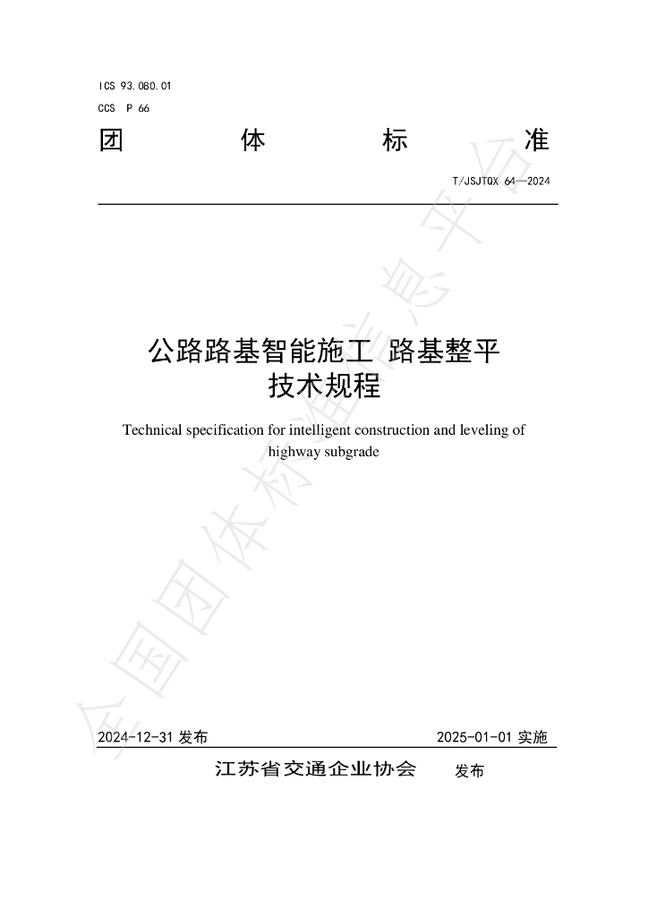 T/JSJTQX 64-2024 标准预览