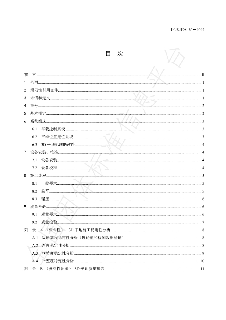 T/JSJTQX 64-2024 标准预览