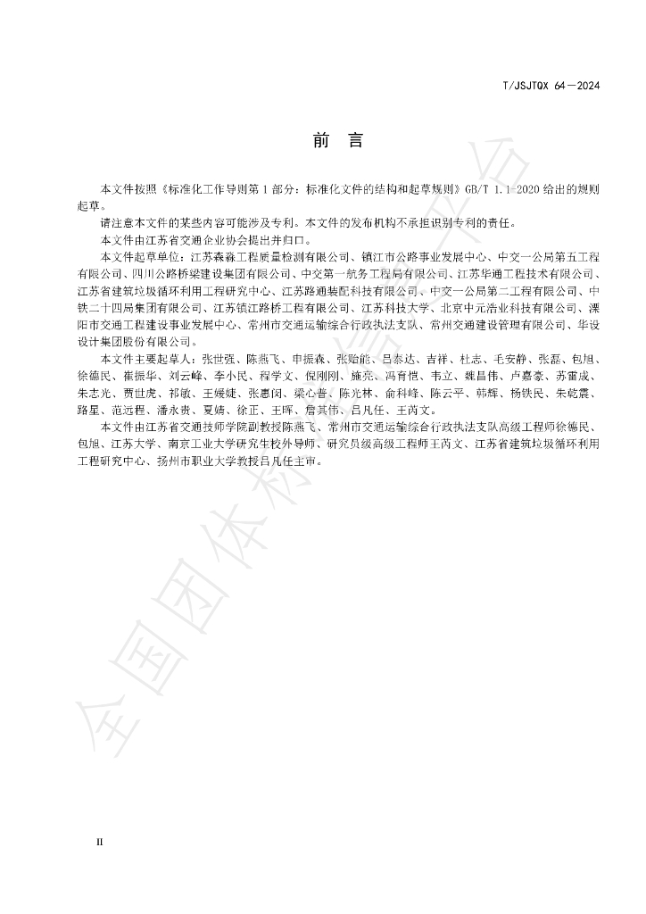 T/JSJTQX 64-2024 标准预览