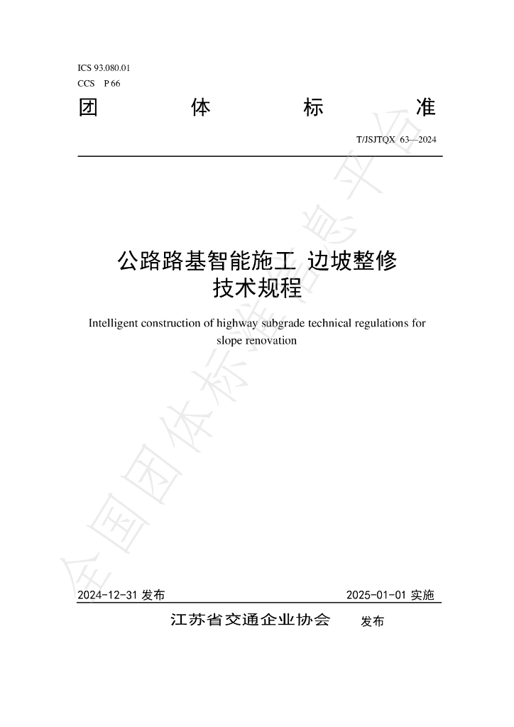 T/JSJTQX 63-2024 标准预览
