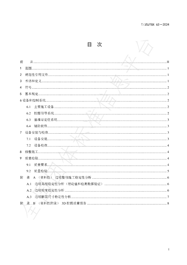 T/JSJTQX 63-2024 标准预览