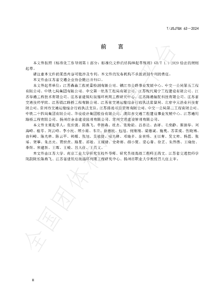 T/JSJTQX 63-2024 标准预览