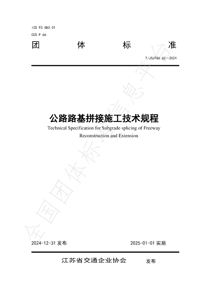 T/JSJTQX 62-2024 标准预览