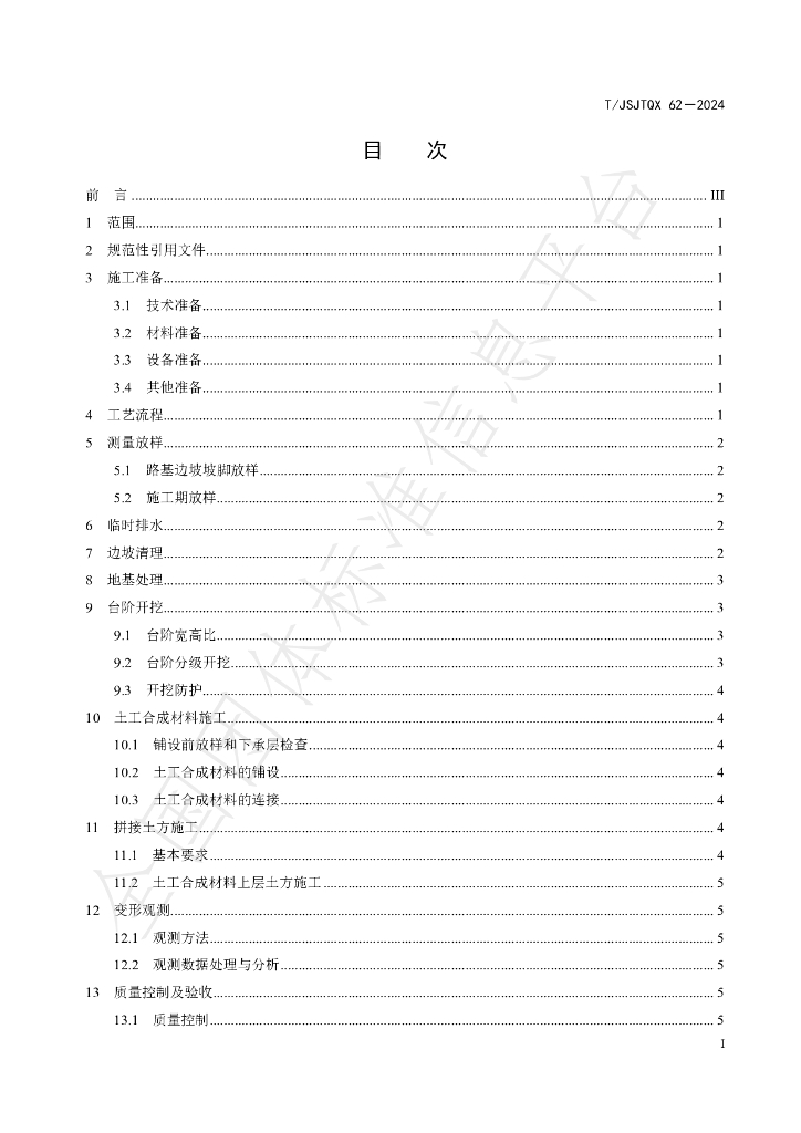 T/JSJTQX 62-2024 标准预览