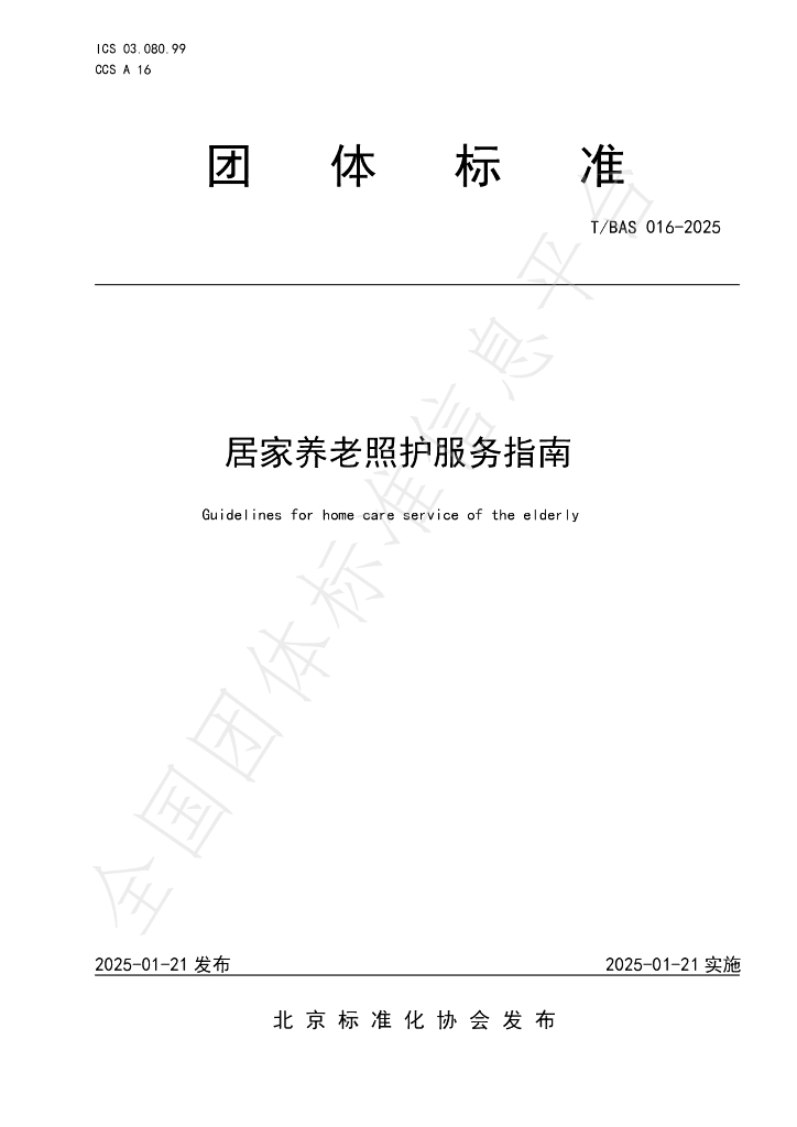 T/BAS 016-2025 标准预览