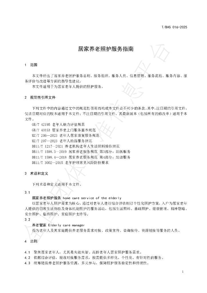 T/BAS 016-2025 标准预览