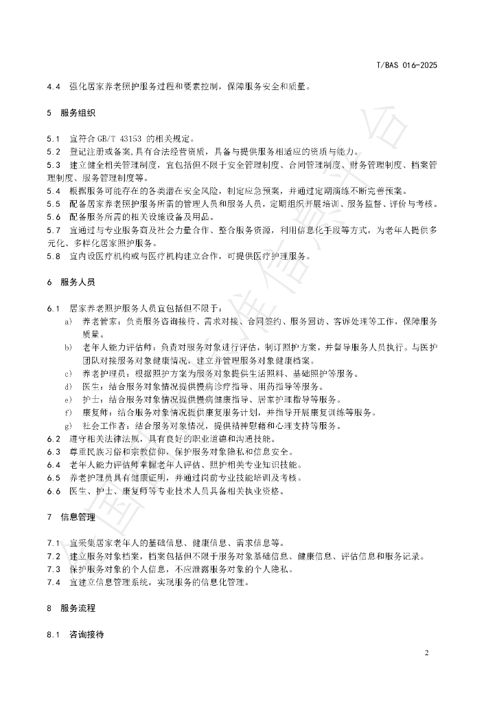 T/BAS 016-2025 标准预览