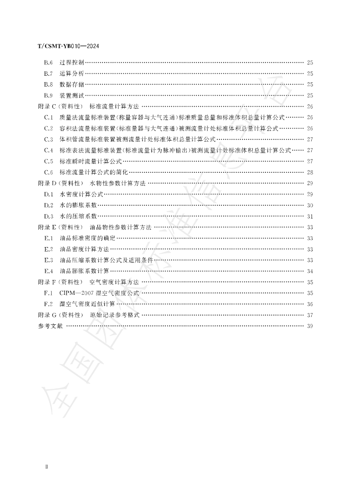 T/CSMT YB010-2024 标准预览