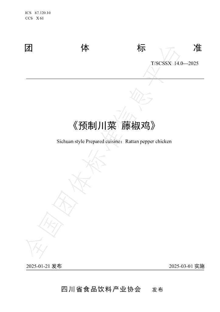 T/SCSSX 14.0-2025 标准预览