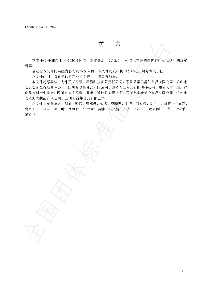 T/SCSSX 14.0-2025 标准预览