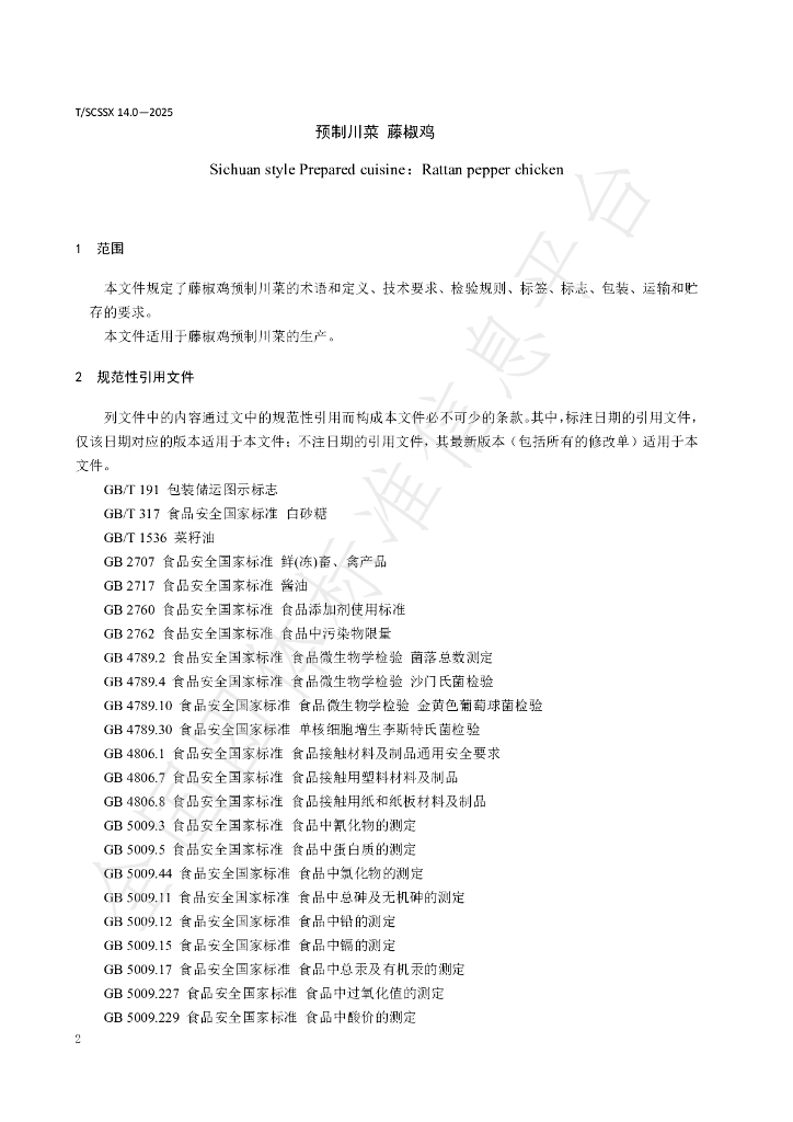 T/SCSSX 14.0-2025 标准预览