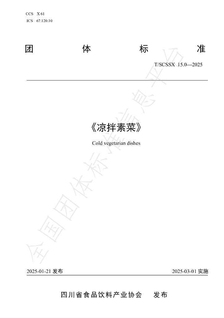 T/SCSSX 15.0-2025 标准预览