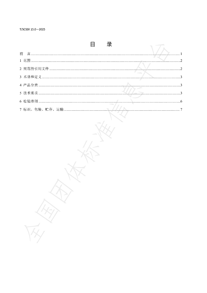 T/SCSSX 15.0-2025 标准预览