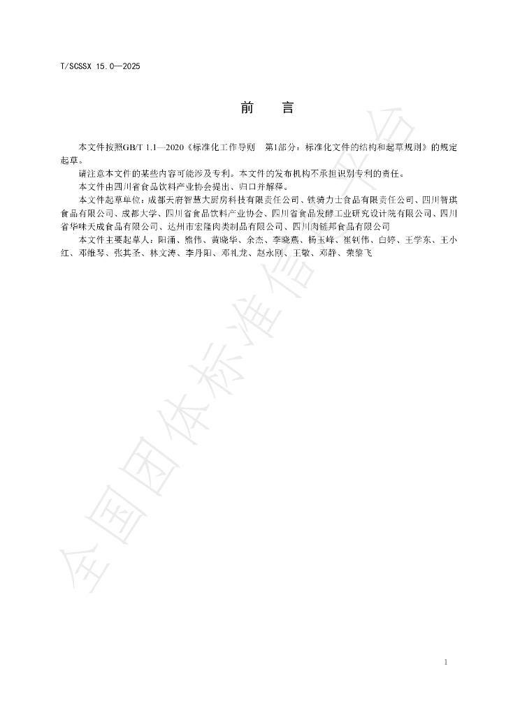 T/SCSSX 15.0-2025 标准预览