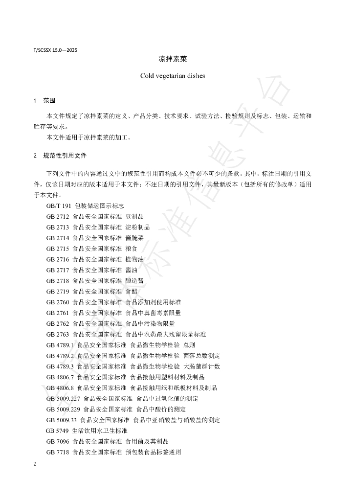 T/SCSSX 15.0-2025 标准预览