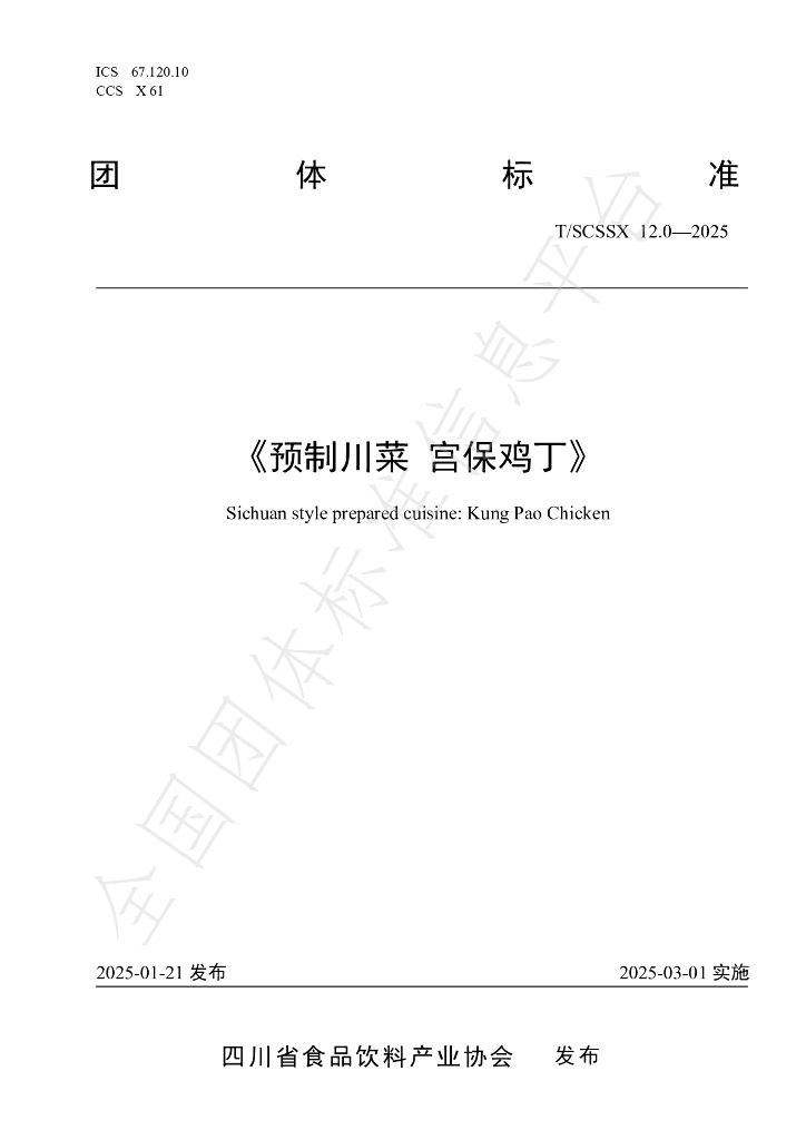 T/SCSSX 12.0-2025 标准预览