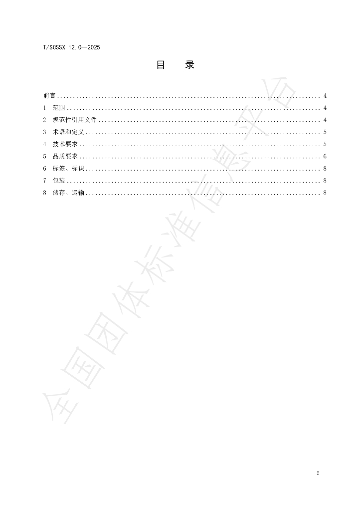 T/SCSSX 12.0-2025 标准预览