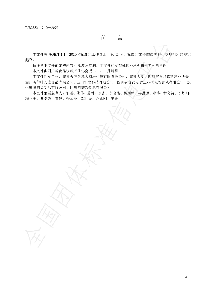 T/SCSSX 12.0-2025 标准预览