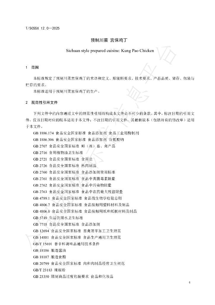 T/SCSSX 12.0-2025 标准预览
