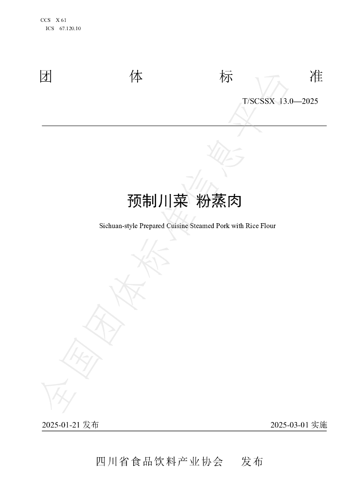 T/SCSSX 13.0-2025 标准预览