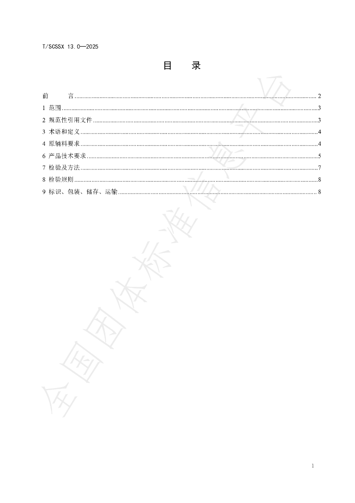 T/SCSSX 13.0-2025 标准预览