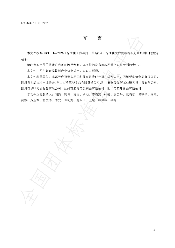 T/SCSSX 13.0-2025 标准预览