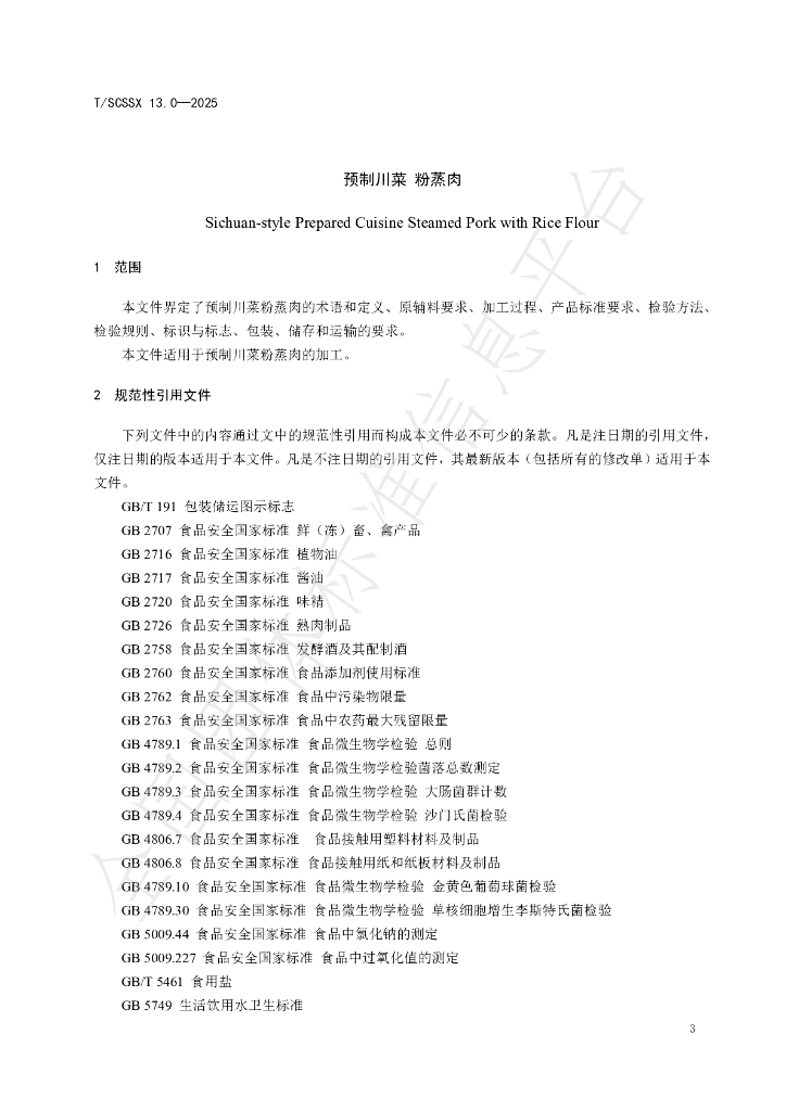 T/SCSSX 13.0-2025 标准预览