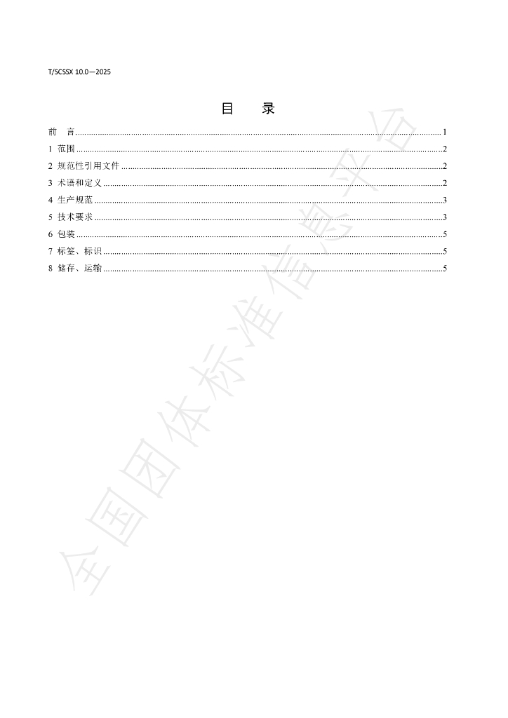 T/SCSSX 10.0-2025 标准预览