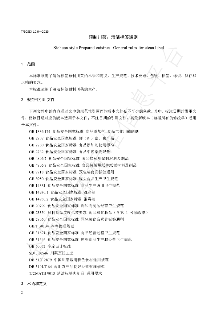 T/SCSSX 10.0-2025 标准预览
