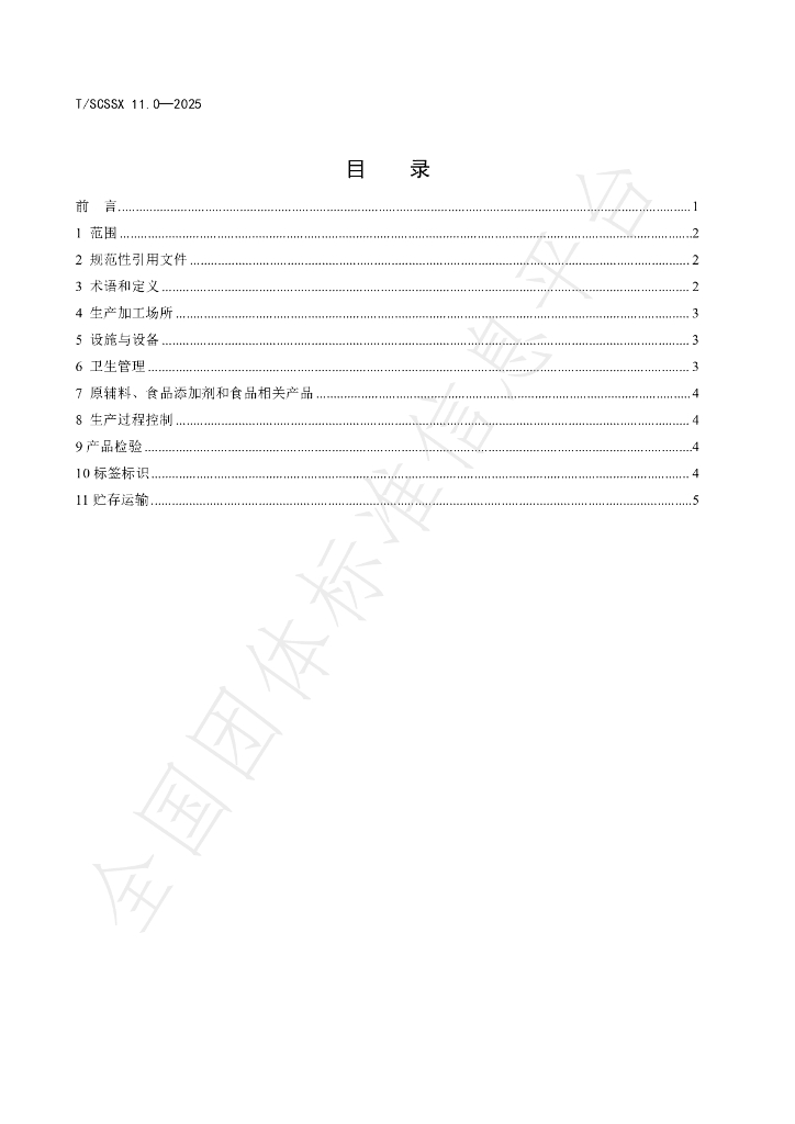 T/SCSSX 11.0-2025 标准预览