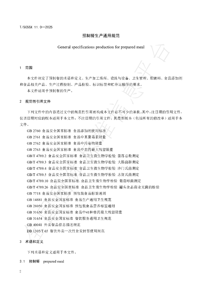 T/SCSSX 11.0-2025 标准预览