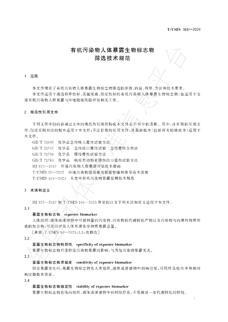 T/CSES 166-2024 标准预览