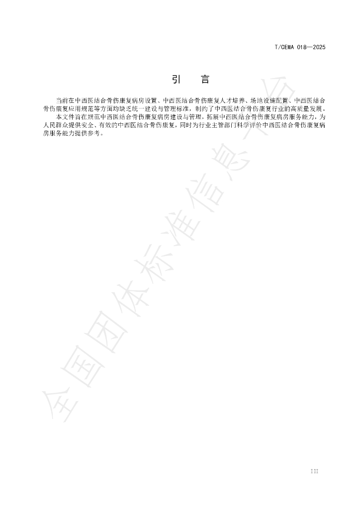 T/CEMA 018-2025 标准预览