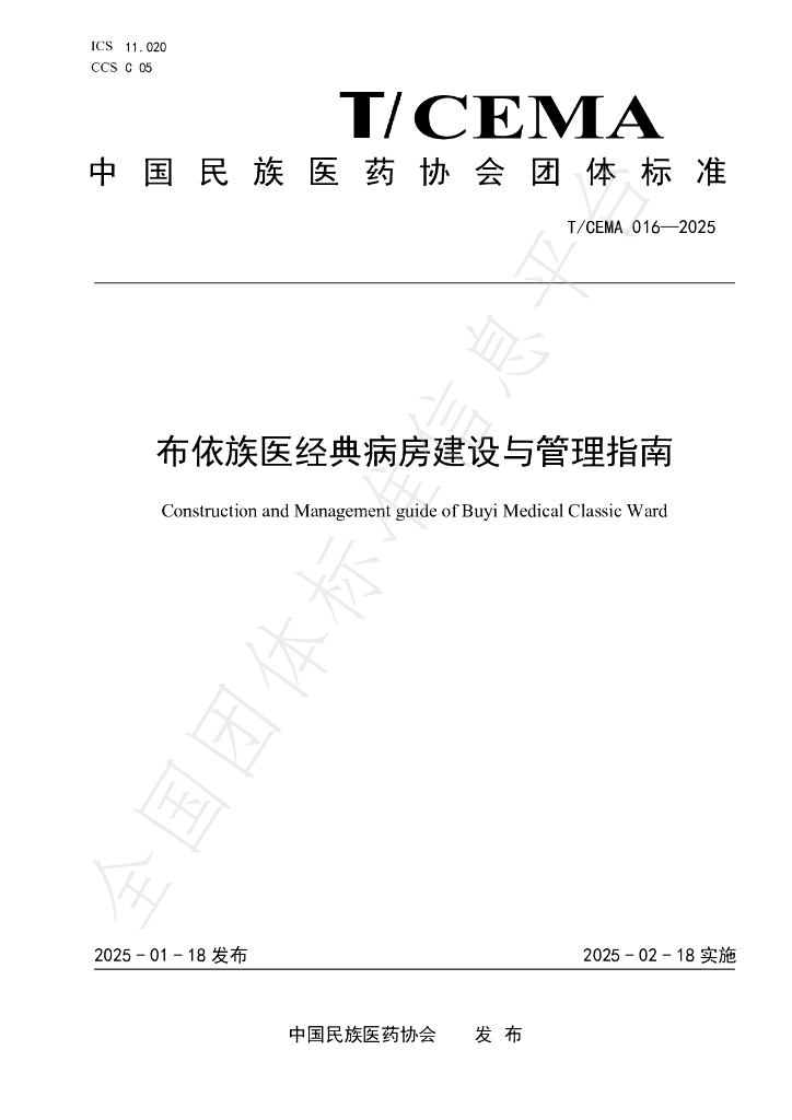 T/CEMA 016-2025 标准预览