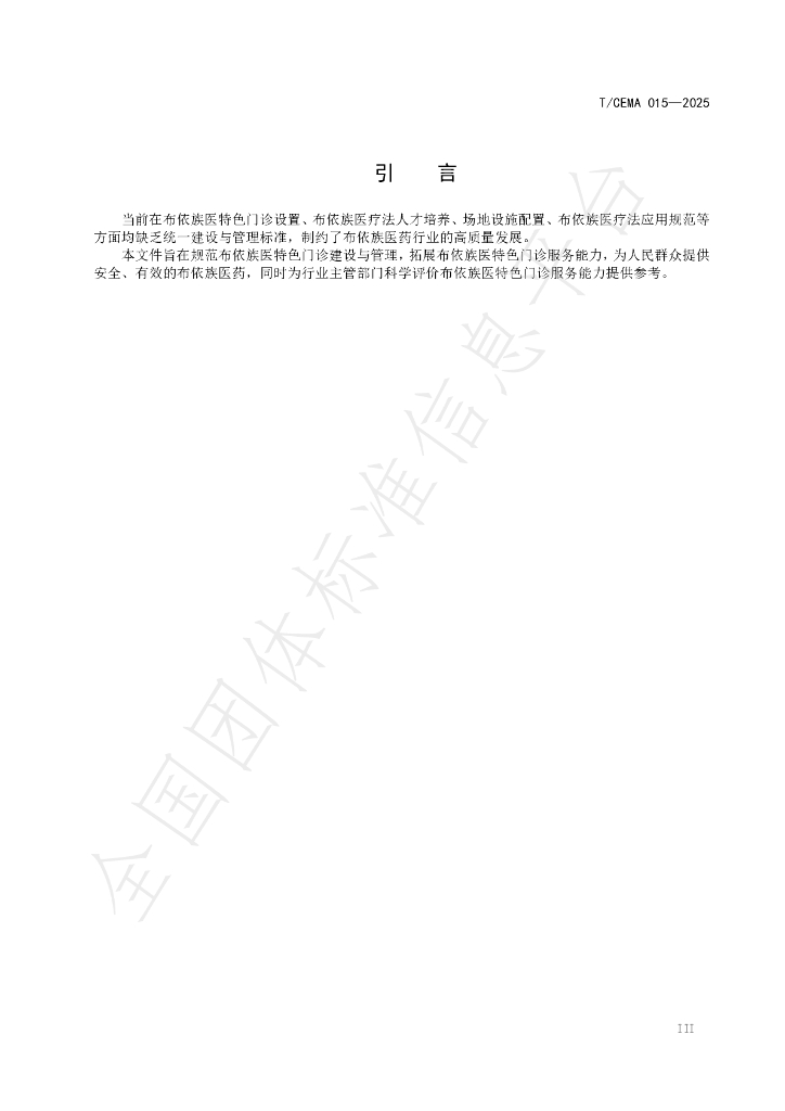 T/CEMA 015-2025 标准预览