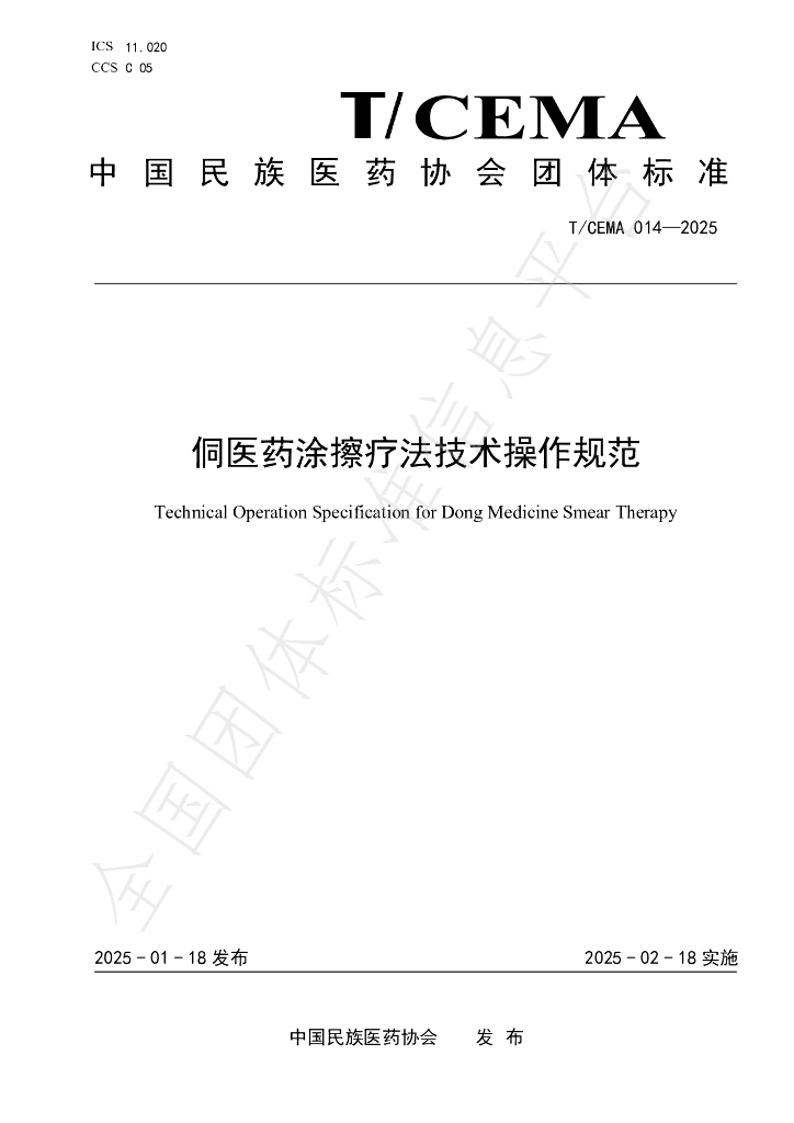 T/CEMA 014-2025 标准预览