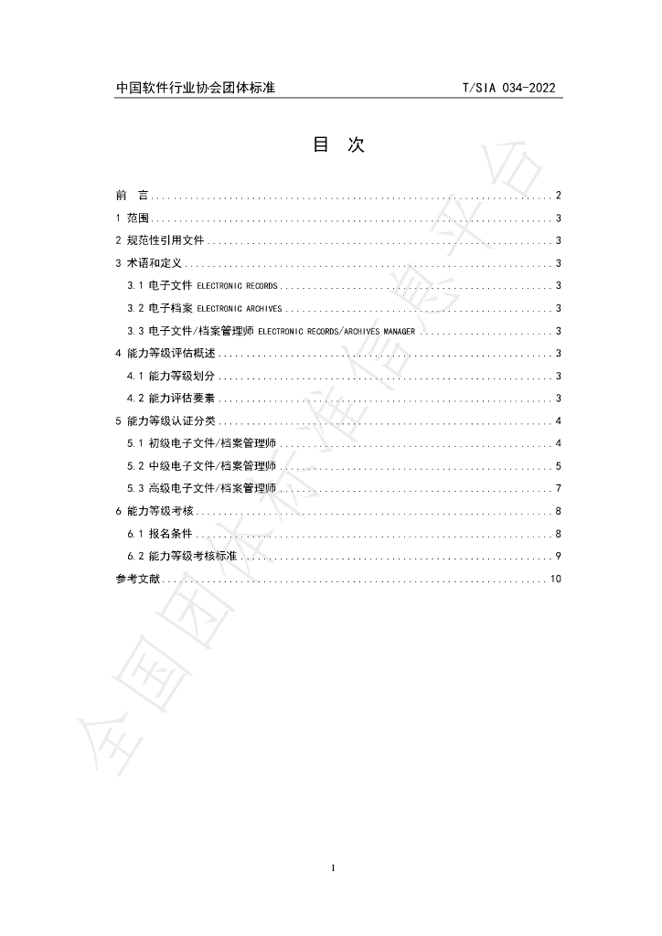 T/SIA 34-2022 标准预览