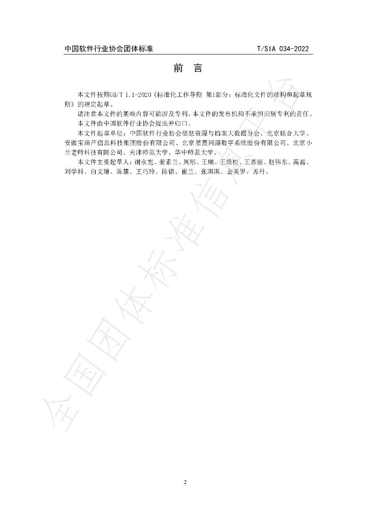 T/SIA 34-2022 标准预览