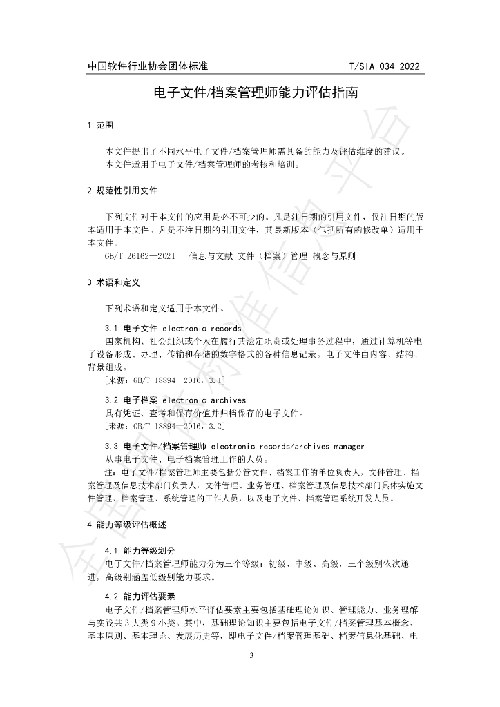 T/SIA 34-2022 标准预览