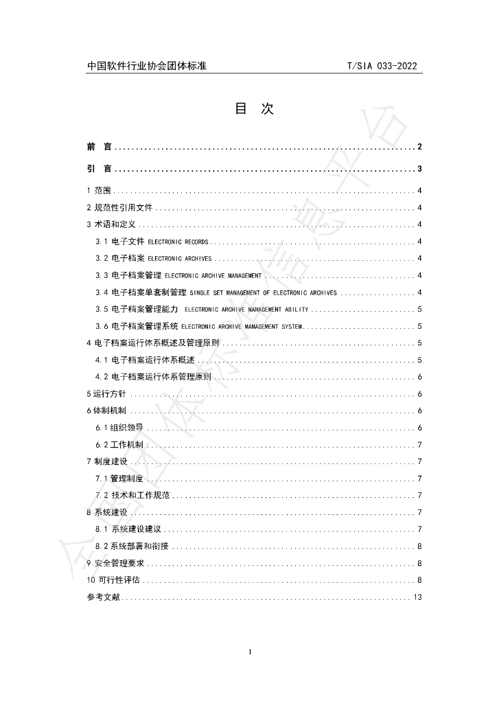 T/SIA 033-2022 标准预览
