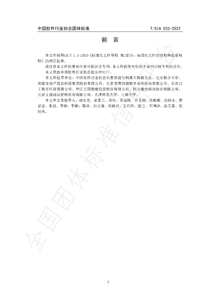 T/SIA 033-2022 标准预览