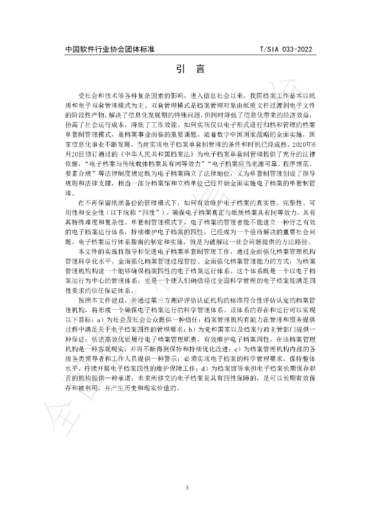 T/SIA 033-2022 标准预览