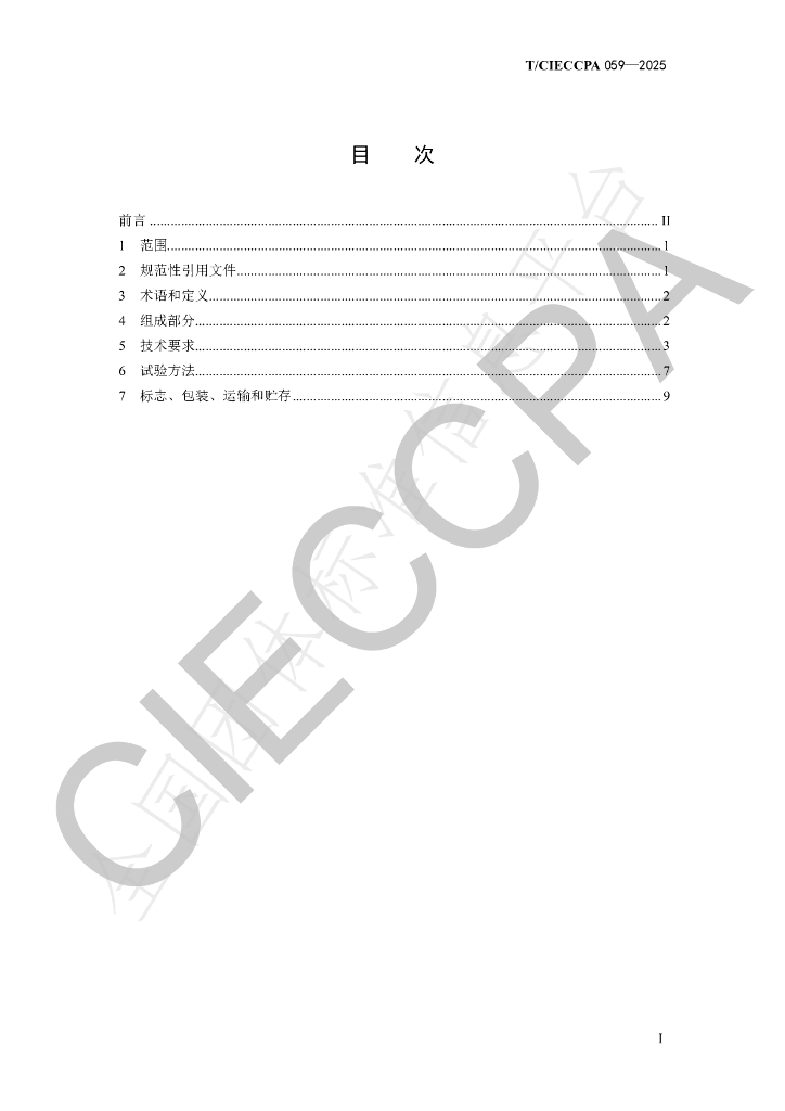 T/CIECCPA 059-2025 标准预览
