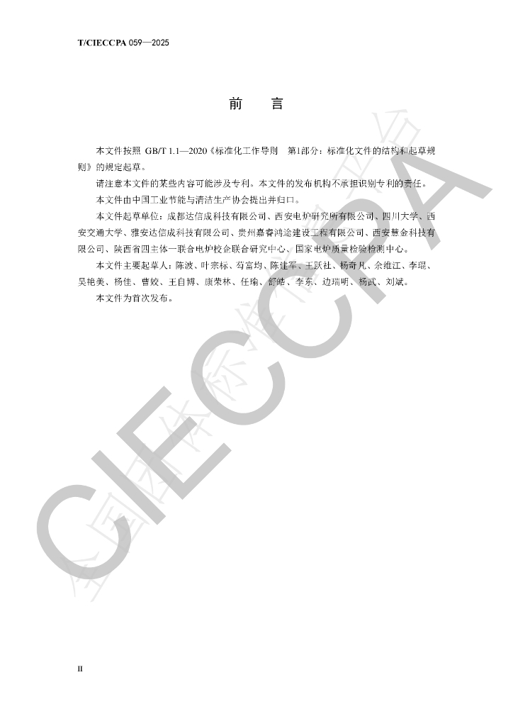T/CIECCPA 059-2025 标准预览