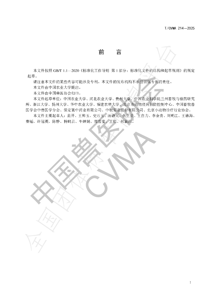 T/CVMA 214-2025 标准预览