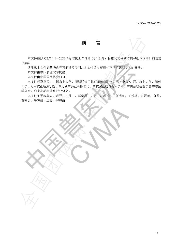 T/CVMA 212-2025 标准预览