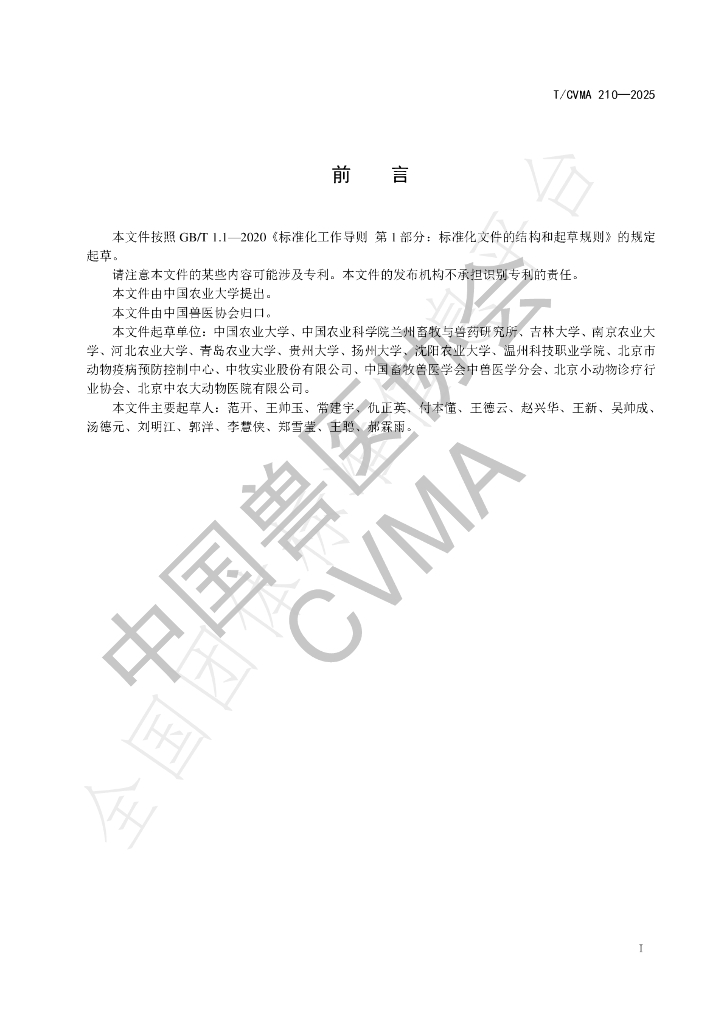 T/CVMA 210-2025 标准预览