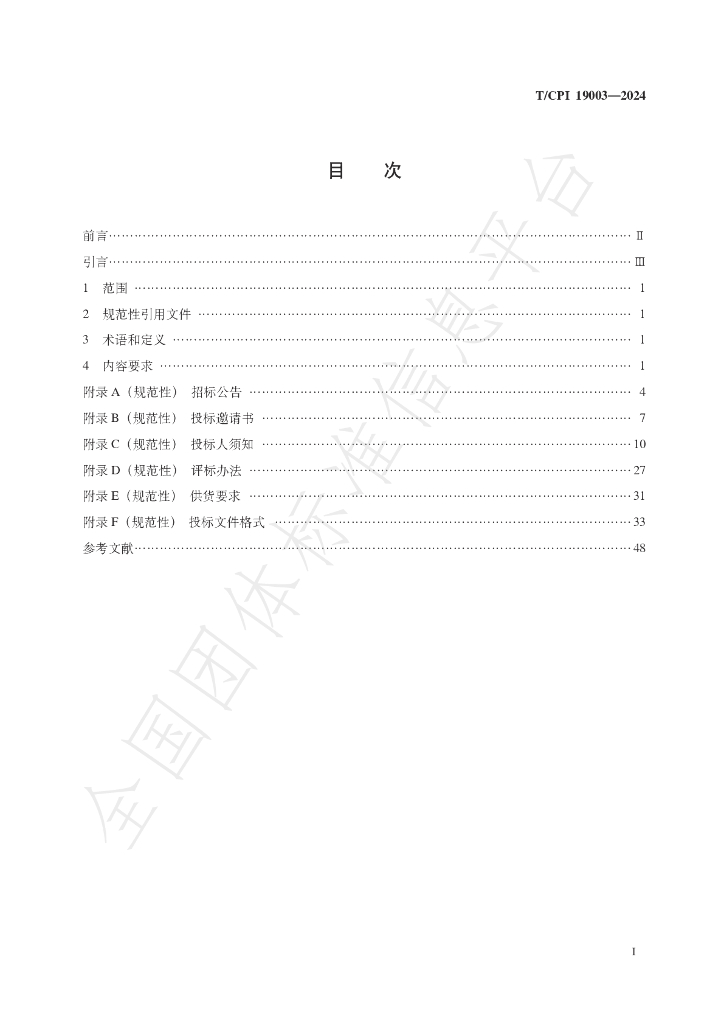 T/CPI 19003-2024 标准预览