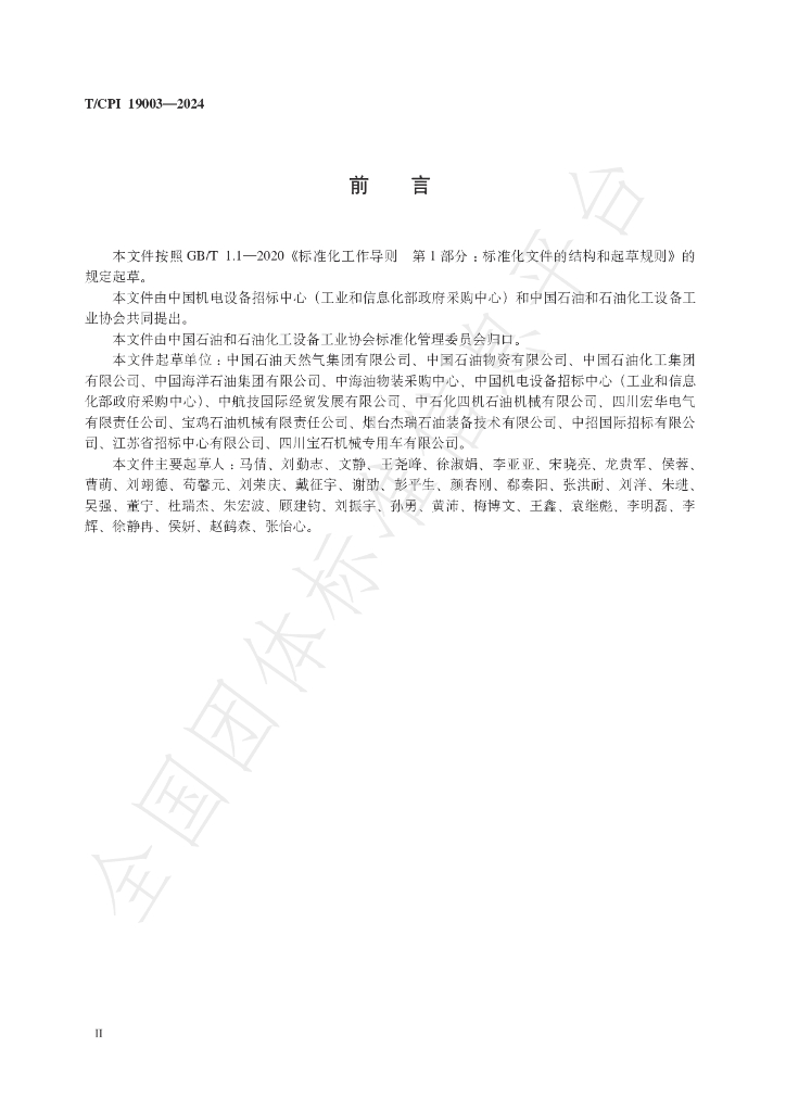 T/CPI 19003-2024 标准预览