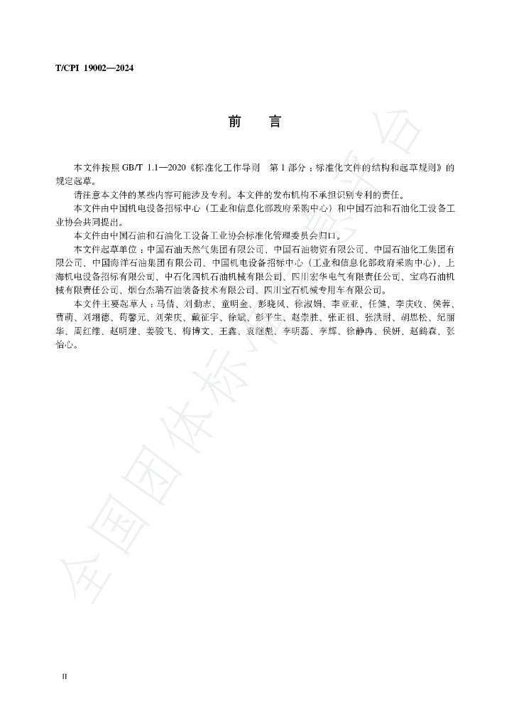 T/CPI 19002-2024 标准预览